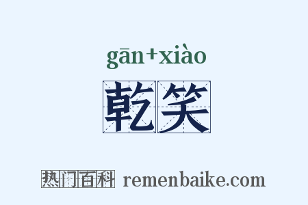 乾笑是什么意思的图片